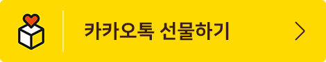 카카오톡 선물하기