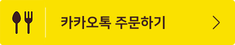 카카오톡 주문하기