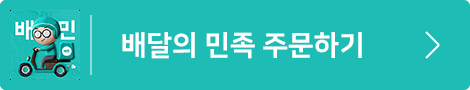 배달의 민족 주문하기