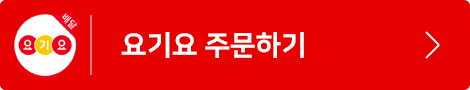 요기요 주문하기