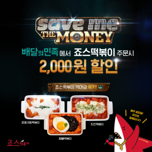 죠스떡볶이 배달의 민족 할인프로모션