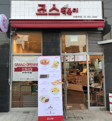 아현역점 매장사진 1