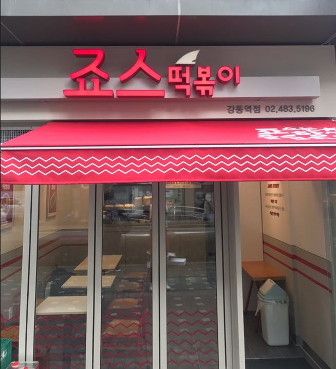 강동역점 매장사진 1