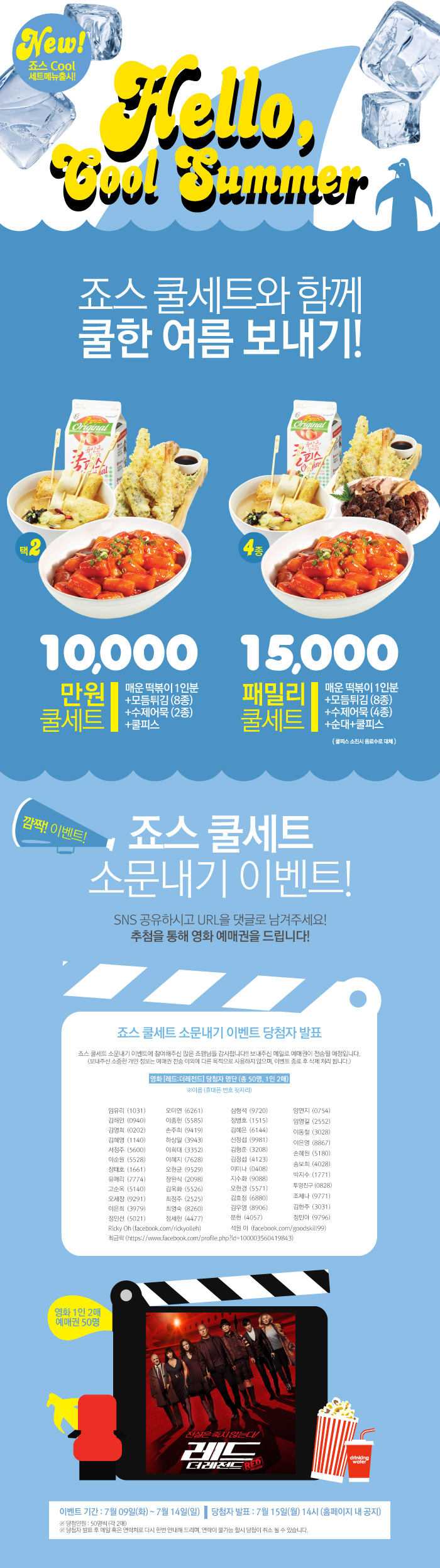 비수기쿨썸머프로모션_온라인페이지_깜짝이벤트_발표명당